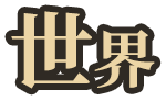世界