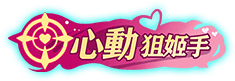 心動狙姬手稱號